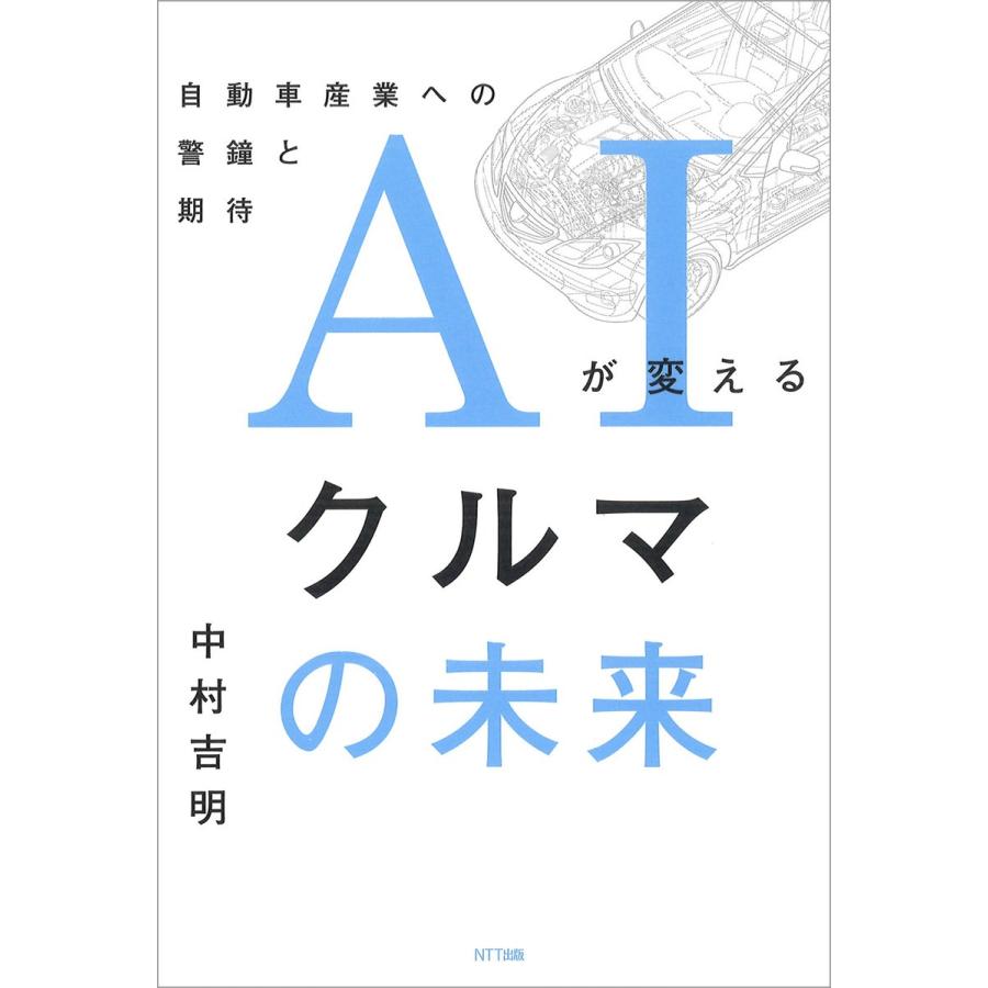 AIが変えるクルマの未来 電子書籍版 / 中村吉明(著)｜ebookjapan