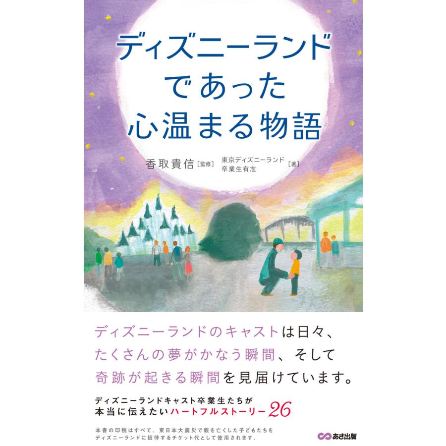 ディズニーで本当にあった心温まる物語 あさ出版電子書籍 電子書籍版 著者 東京ディズニーランド卒業生有志 B Ebookjapan 通販 Yahoo ショッピング