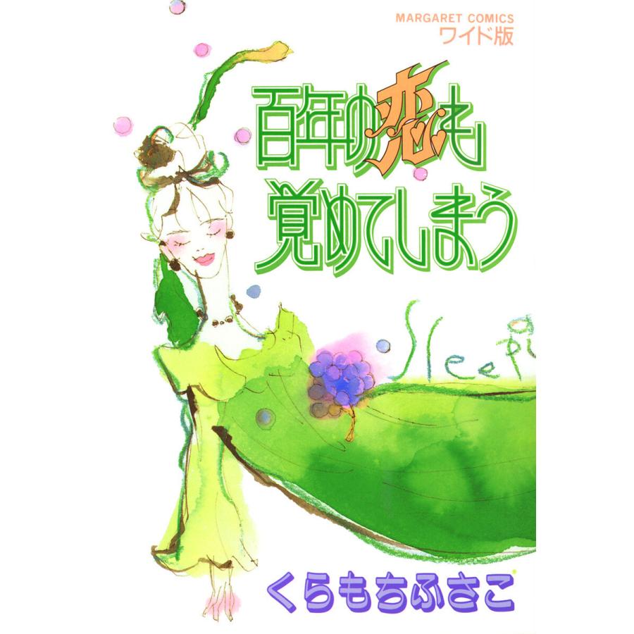百年の恋も覚めてしまう 電子書籍版 / くらもちふさこ | 