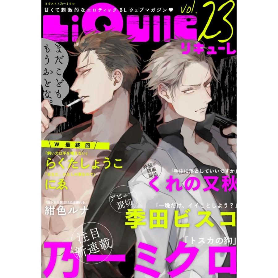 LiQulle(リキューレ) VOL.23 電子書籍版 / ■乃一ミクロ■季田ビスコ■らくたしょうこ■にゑ■紺色ルナ■くれの又秋(又秋めい)■｜ebookjapan