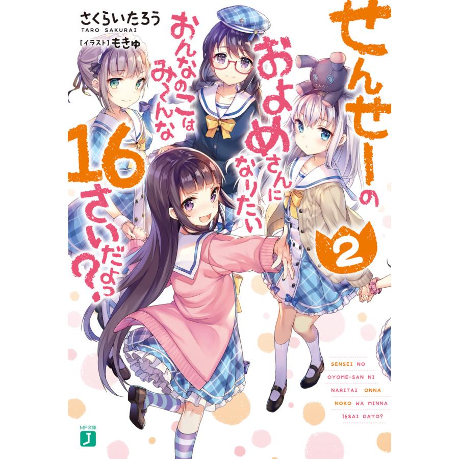 せんせーのおよめさんになりたいおんなのこはみーんな16さいだよっ 2 電子書籍版 著者 さくらいたろう イラスト もきゅ B00160840908 Ebookjapan 通販 Yahoo ショッピング