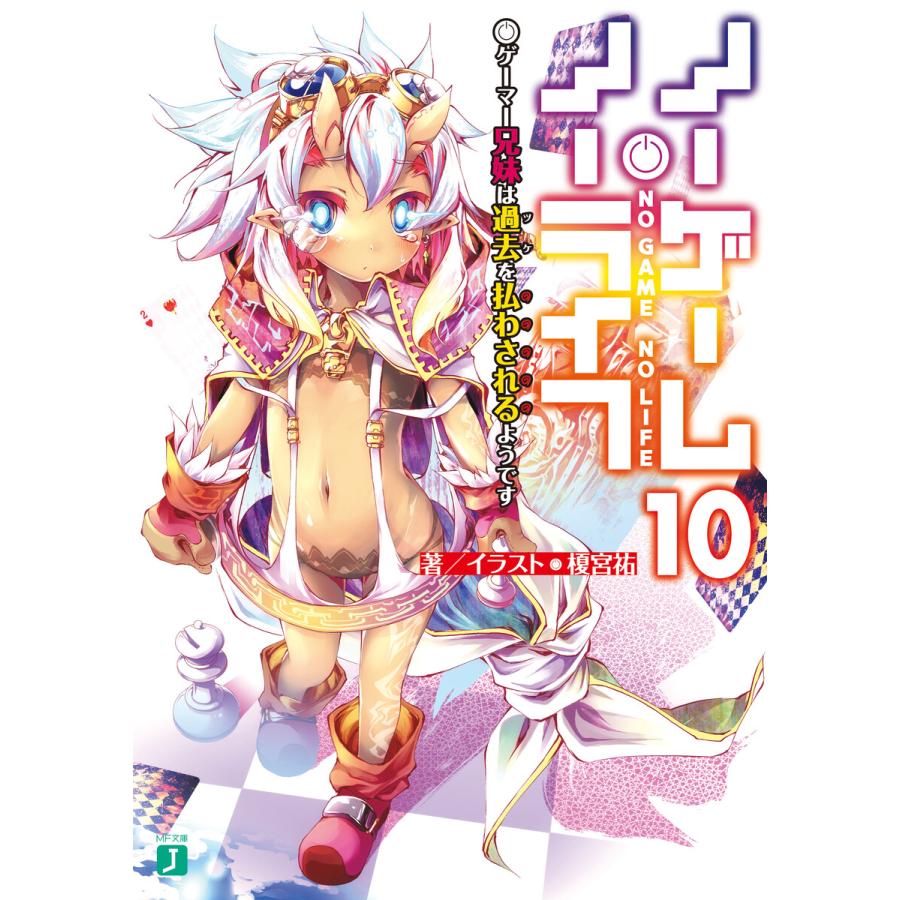 ノーゲーム・ノーライフ 10 ゲーマー兄妹は過去(ツケ)を払わされるようです 電子書籍版 / 著者・イラスト:榎宮祐 | 