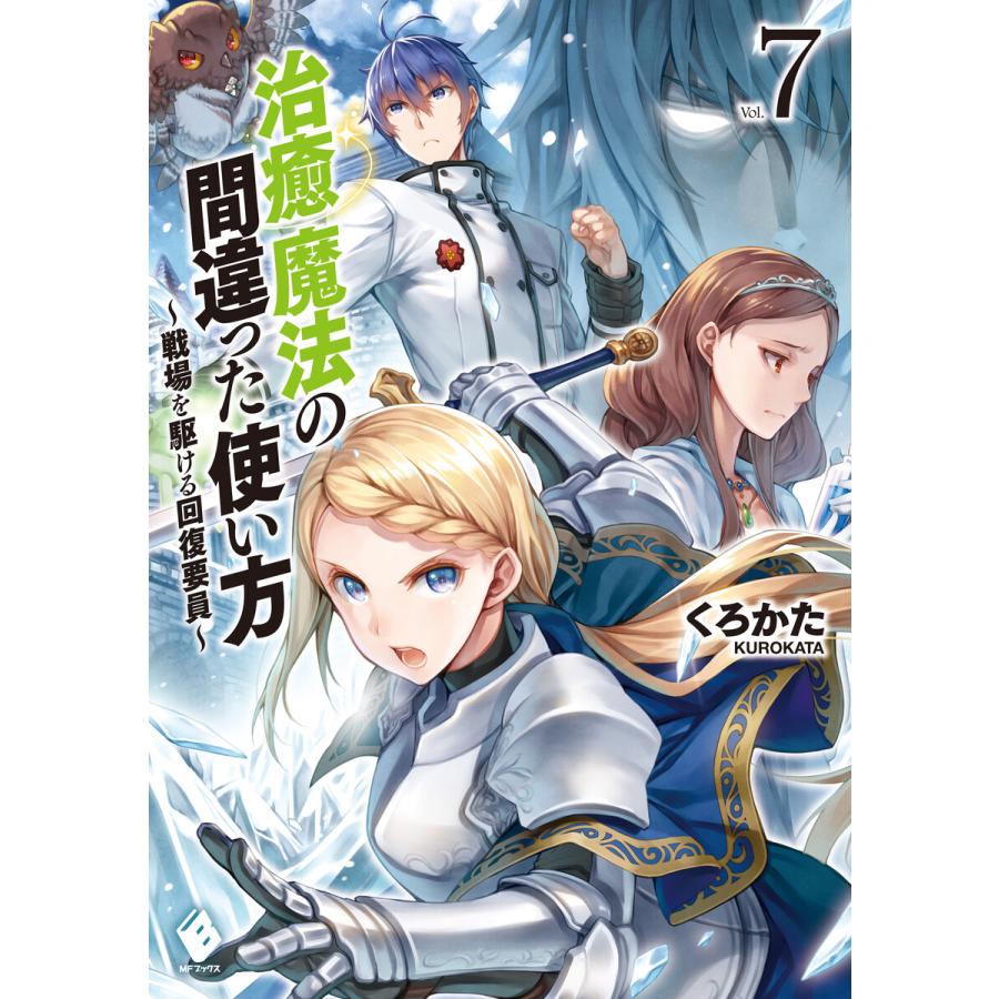 初回50 Offクーポン 治癒魔法の間違った使い方 戦場を駆ける回復要員 7 電子書籍版 著者 くろかた イラスト Keg B Ebookjapan 通販 Yahoo ショッピング