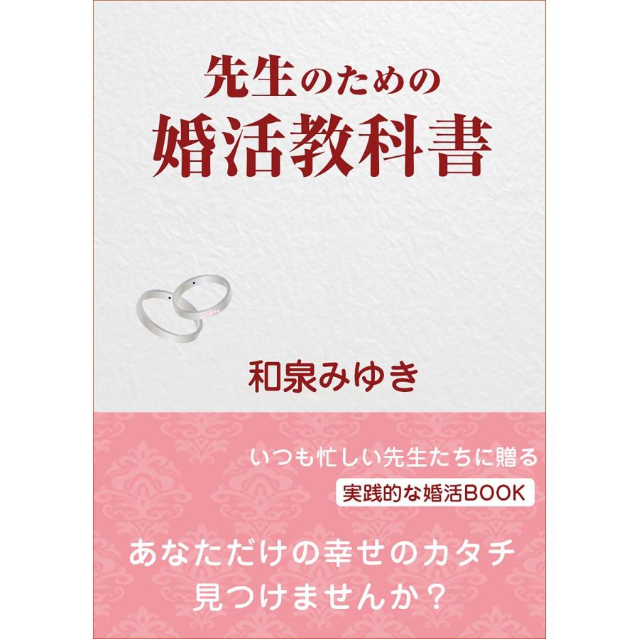 先生のための婚活教科書 先生だって結婚したい 電子書籍版 著 和泉みゆき B Ebookjapan 通販 Yahoo ショッピング