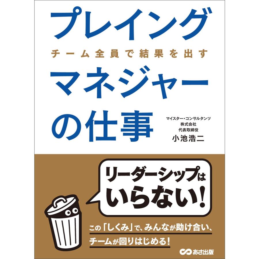 初回50 Offクーポン プレイングマネジャーの仕事 なぜチームがうまくいかないのか 電子書籍版 著 小池浩二 B Ebookjapan 通販 Yahoo ショッピング