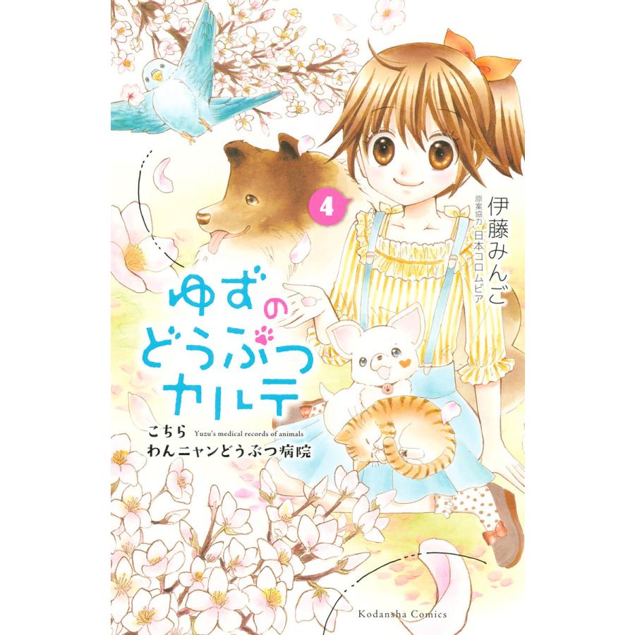 ゆずのどうぶつカルテ こちら わんニャンどうぶつ病院 4 電子書籍版 伊藤みんご 日本コロムビア 原案協力 B Ebookjapan 通販 Yahoo ショッピング