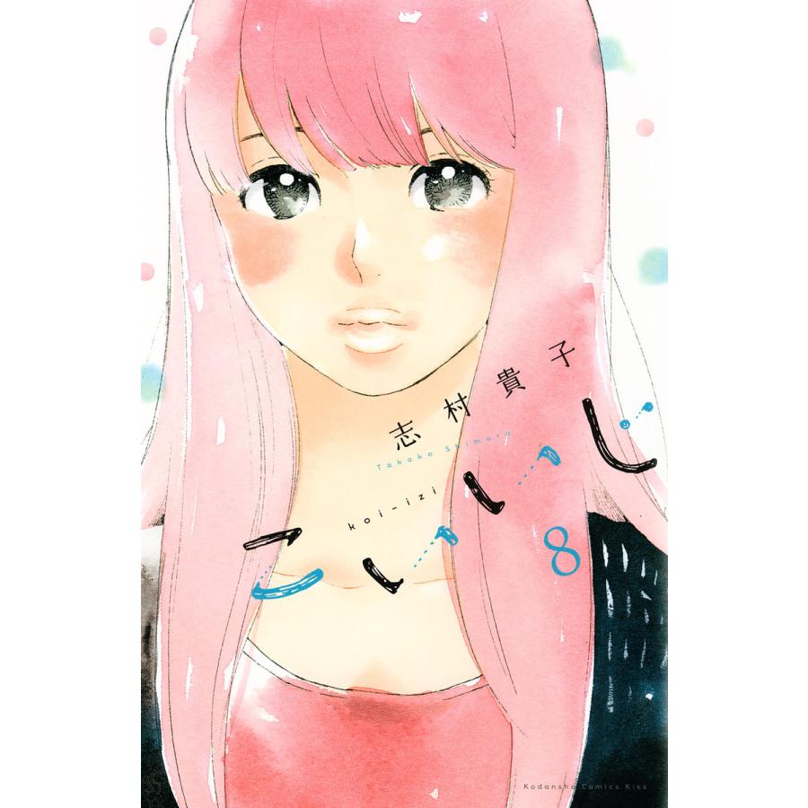 初回50 Offクーポン こいいじ 8 電子書籍版 志村貴子 B Ebookjapan 通販 Yahoo ショッピング