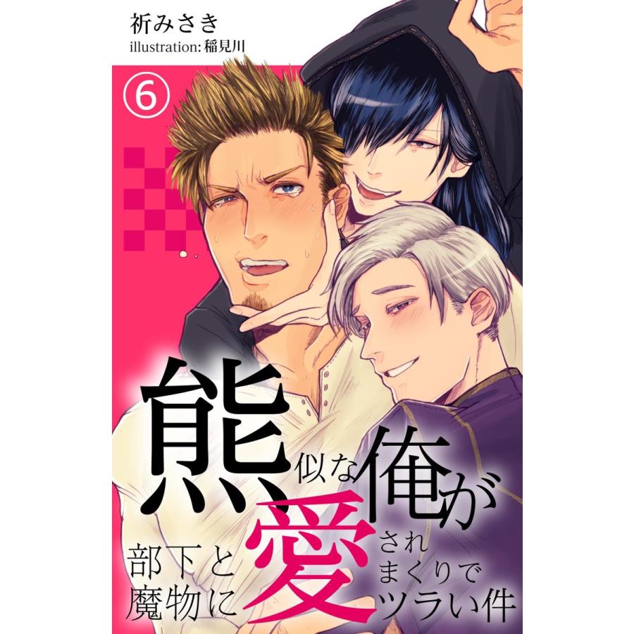 熊似な俺が部下と魔物に愛されまくりでツラい件 6 電子書籍版 / 著:祈みさき 画:稲見川｜ebookjapan