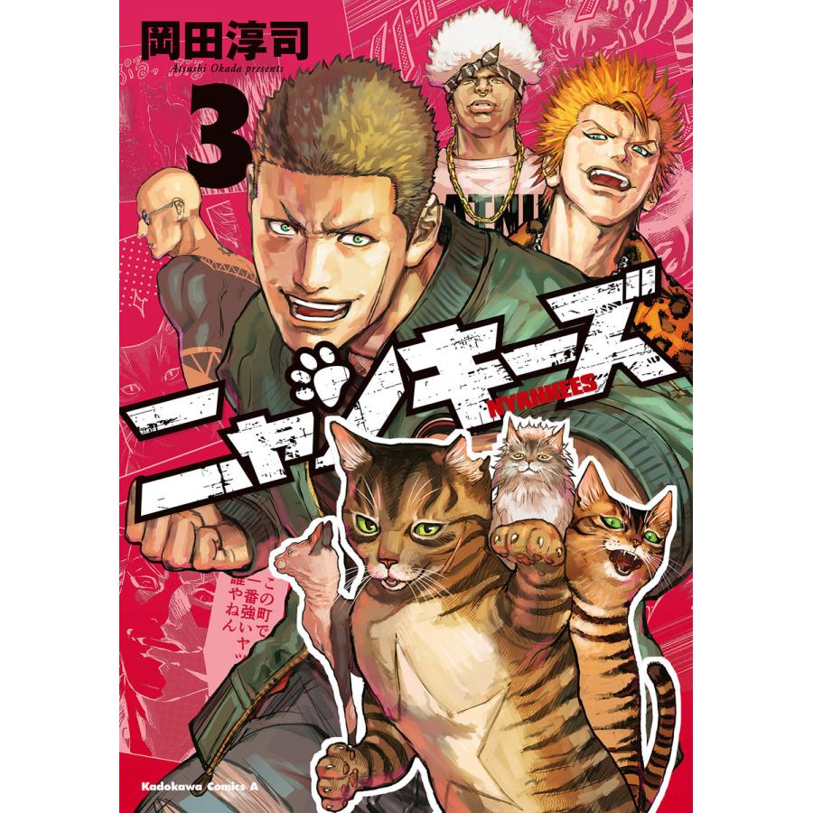 初回50 Offクーポン Nyankees 3 電子書籍版 著者 岡田淳司 B Ebookjapan 通販 Yahoo ショッピング