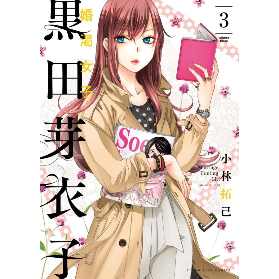 黒田芽衣子 婚渇女子 3 電子書籍版 小林拓己 B Ebookjapan 通販 Yahoo ショッピング