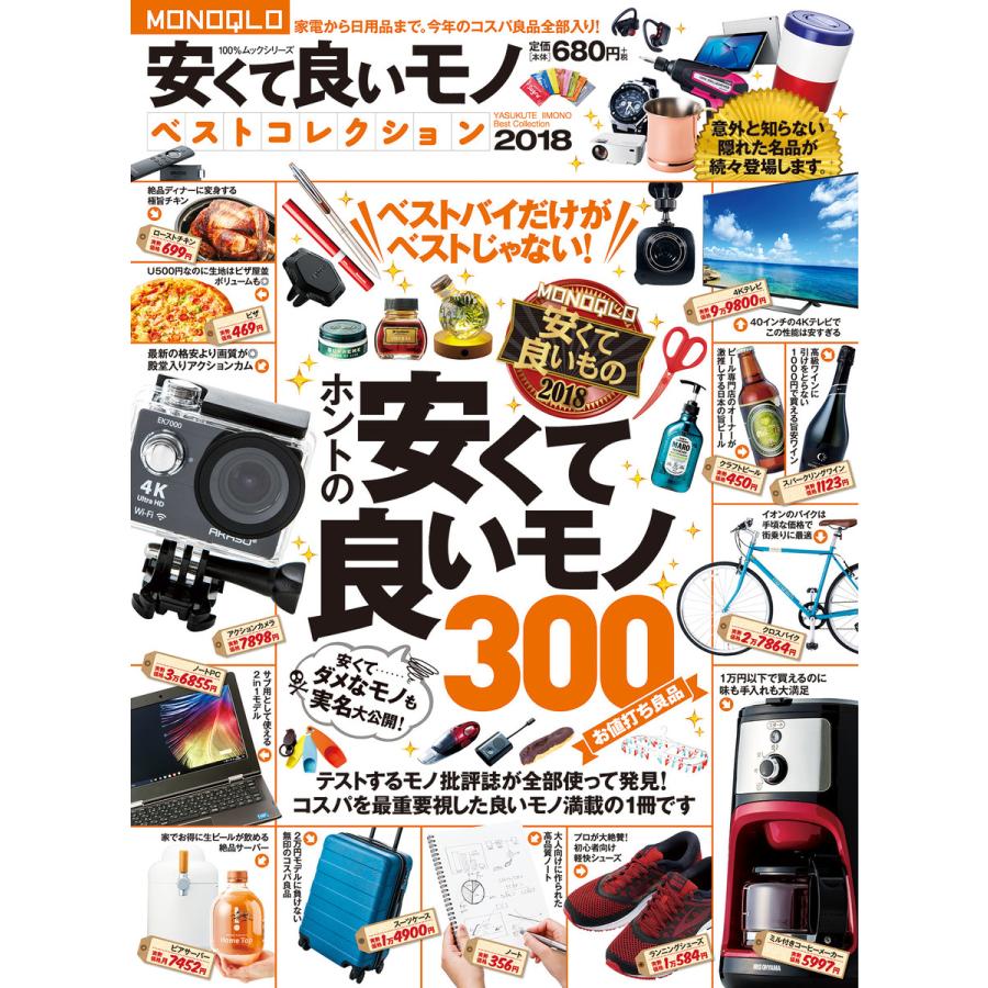 初回50 Offクーポン 100 ムックシリーズ Monoqlo 安くて良いモノベストコレクション 18 電子書籍版 編 晋遊舎 B Ebookjapan 通販 Yahoo ショッピング