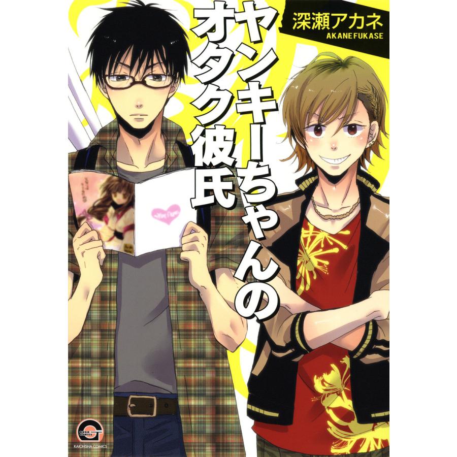 ヤンキーちゃんのオタク彼氏 電子書籍版 深瀬アカネ B Ebookjapan 通販 Yahoo ショッピング