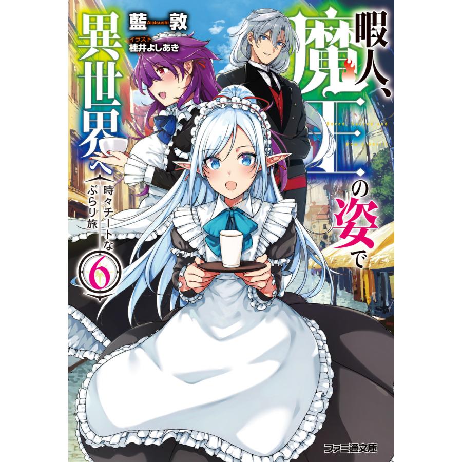 暇人 魔王の姿で異世界へ 時々チートなぶらり旅6 電子書籍版 著者 藍敦 イラスト 桂井よしあき B Ebookjapan 通販 Yahoo ショッピング