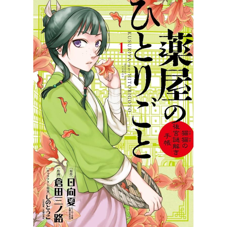 薬屋のひとりごと〜猫猫の後宮謎解き手帳〜 (1) 電子書籍版 / 原作