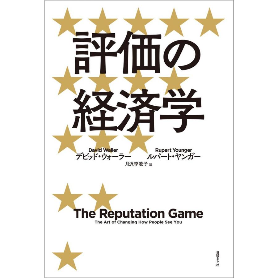 評価の経済学 電子書籍版 / 著:デビッド・ウォーラー 著:ルパート・ヤンガー 訳:月沢李歌子｜ebookjapan