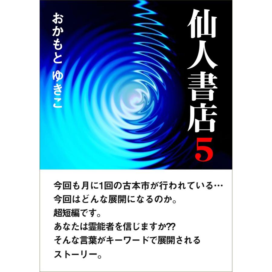 仙人書店5 電子書籍版 / おかもとゆきこ｜ebookjapan