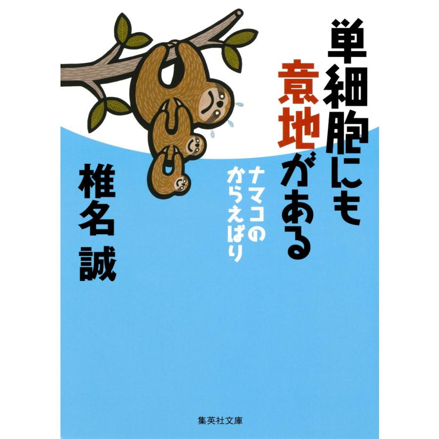 単細胞にも意地がある ナマコのからえばり 電子書籍版 / 椎名 誠｜ebookjapan