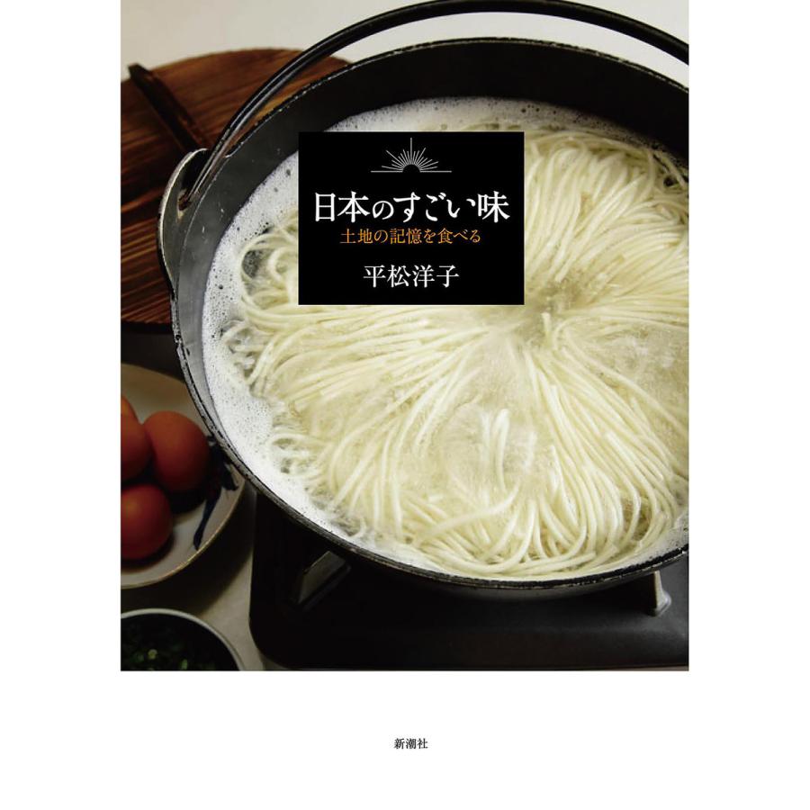 日本のすごい味―土地の記憶を食べる― 電子書籍版 / 平松洋子｜ebookjapan｜01