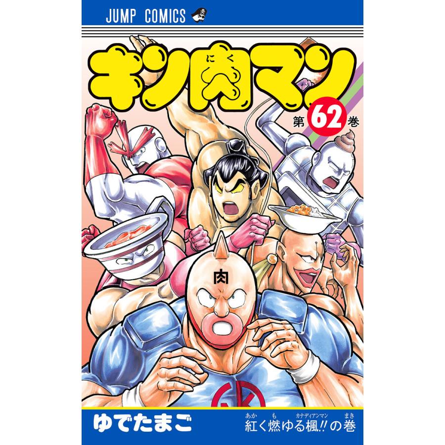キン肉マン 62 電子書籍版 ゆでたまご B Ebookjapan 通販 Yahoo ショッピング