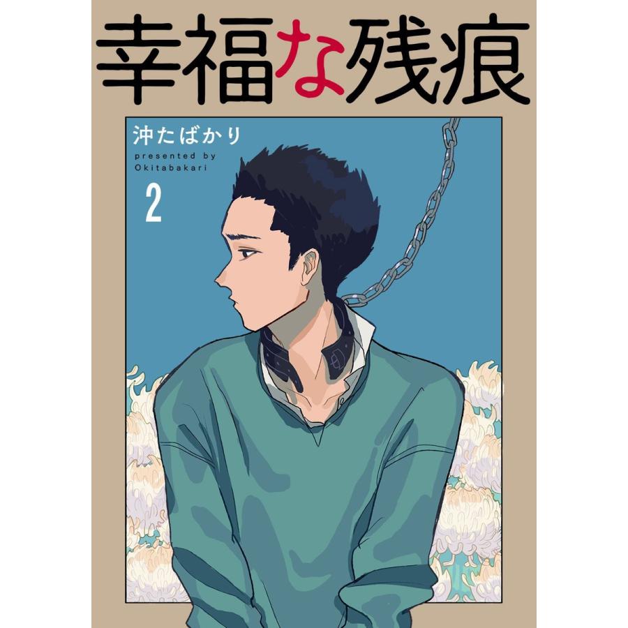 幸福な残痕2 電子書籍版 / 著:沖たばかり｜ebookjapan