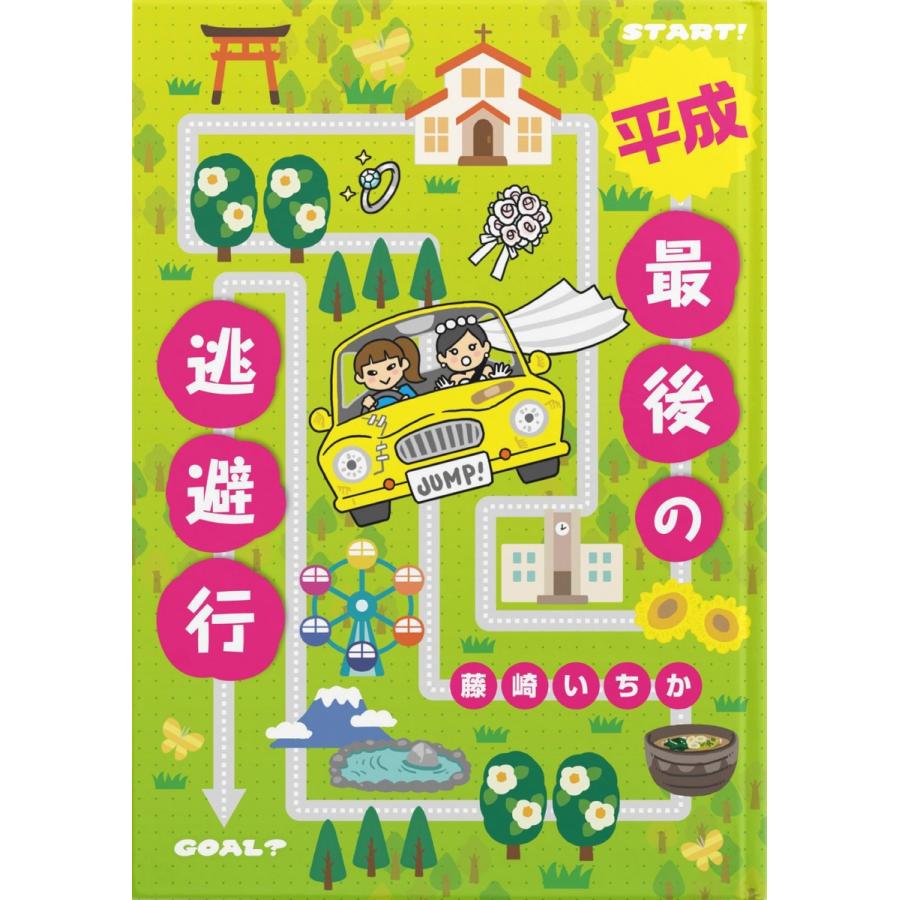 初回50 Offクーポン 平成最後の逃避行 電子書籍版 著 藤崎いちか 編 和良拓馬 デザイン 藤沢チヒロ B Ebookjapan 通販 Yahoo ショッピング