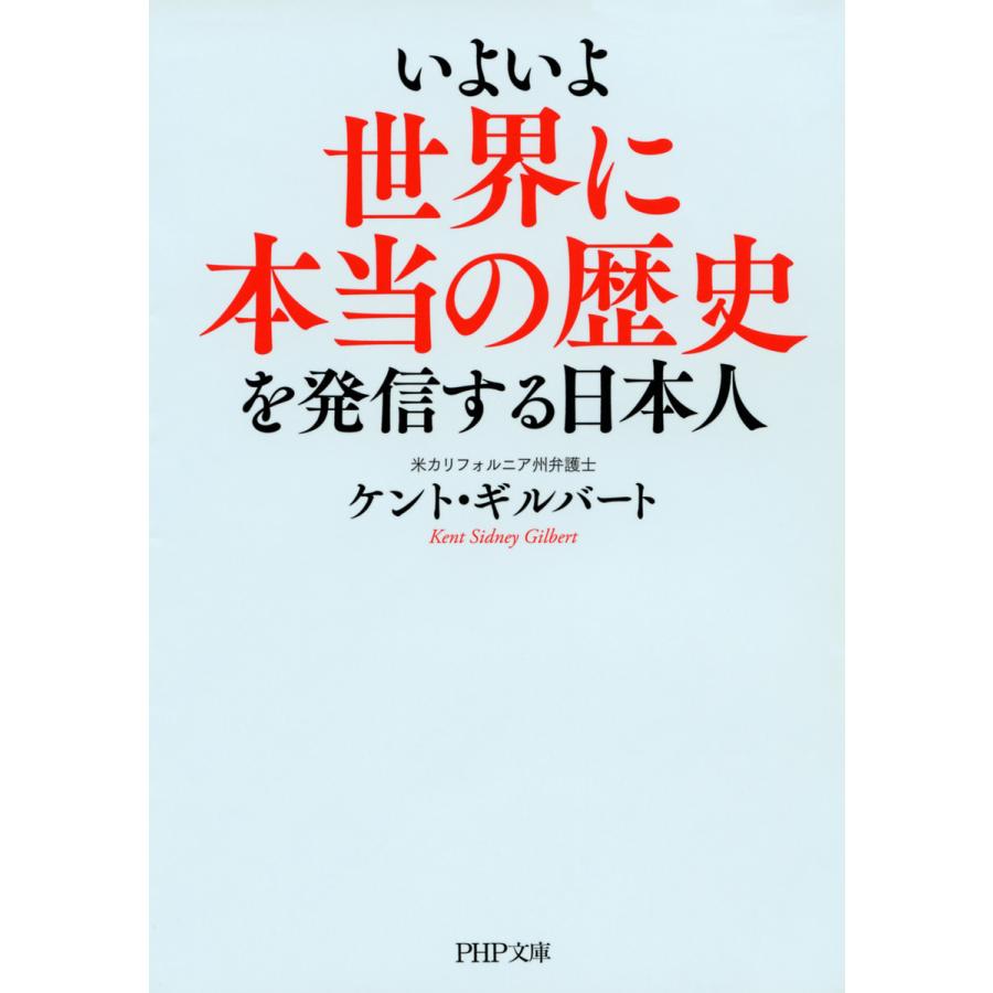 初回50 Offクーポン いよいよ世界に本当の歴史を発信する日本人 電子書籍版 著 ケント ギルバート B Ebookjapan 通販 Yahoo ショッピング