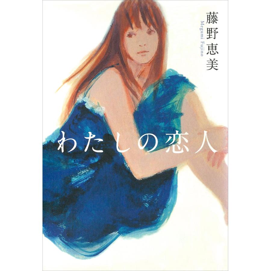 わたしの恋人 電子書籍版 藤野 恵美 B Ebookjapan 通販 Yahoo ショッピング