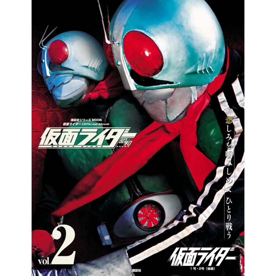 仮面ライダー 昭和 Vol 2 仮面ライダー1号 2号 後編 電子書籍版 講談社 B Ebookjapan 通販 Yahoo ショッピング