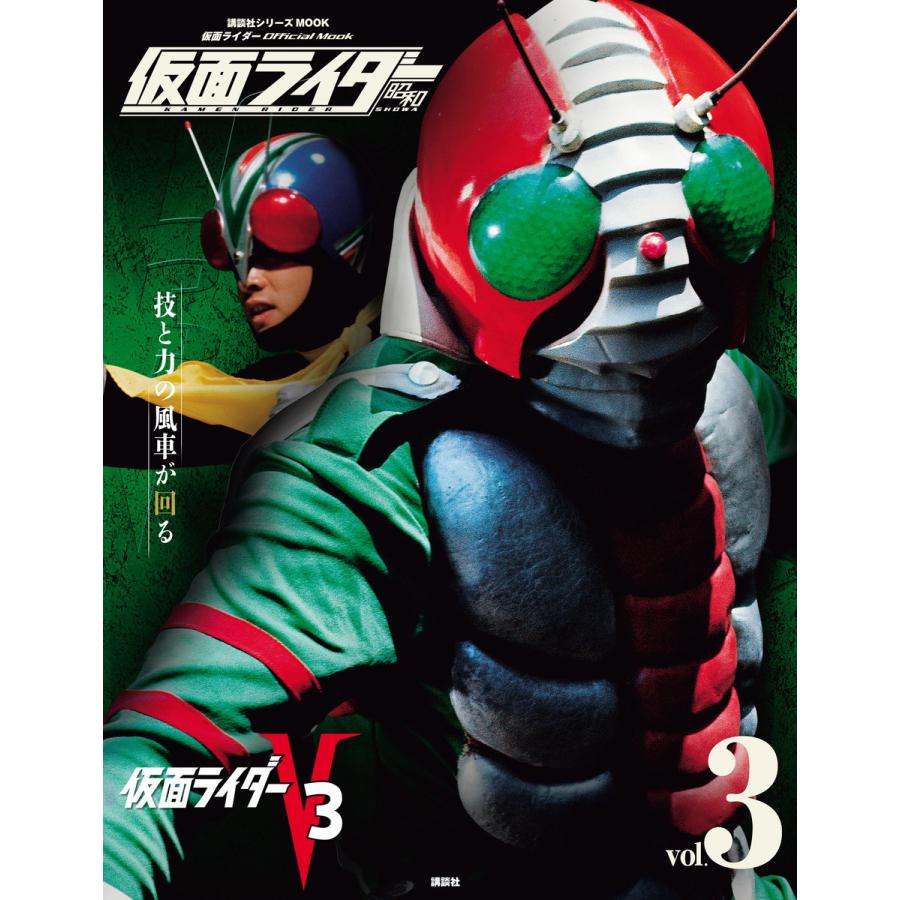 仮面ライダー 昭和 Vol 3 仮面ライダーv3 電子書籍版 講談社 B Ebookjapan 通販 Yahoo ショッピング