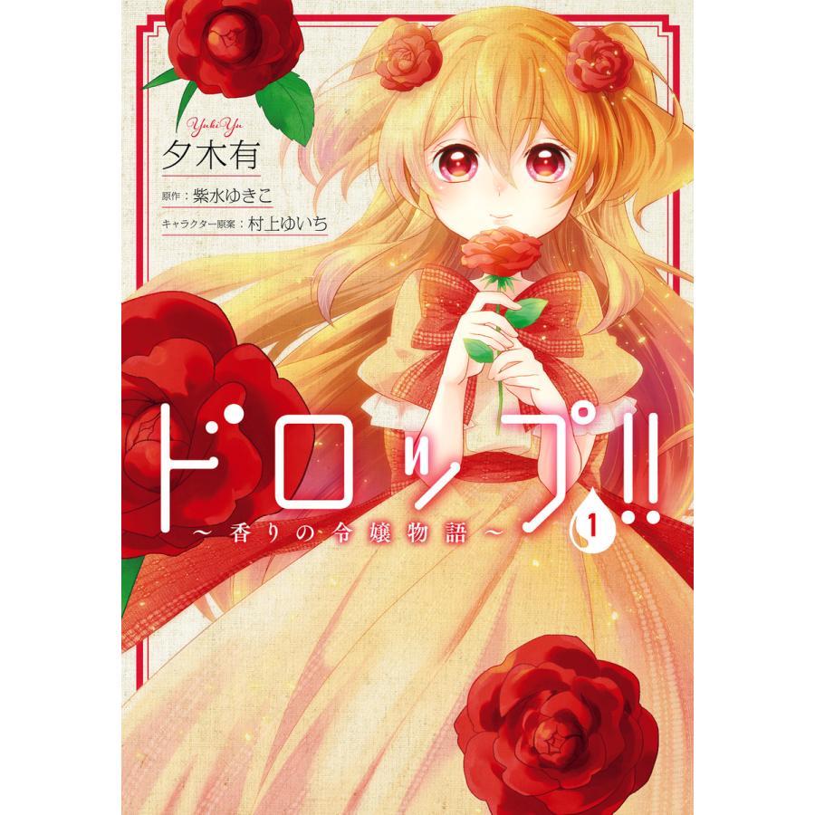 ドロップ 香りの令嬢物語 1 電子書籍版 著者 夕木有 原作 紫水ゆきこ キャラクター原案 村上ゆいち B Ebookjapan 通販 Yahoo ショッピング