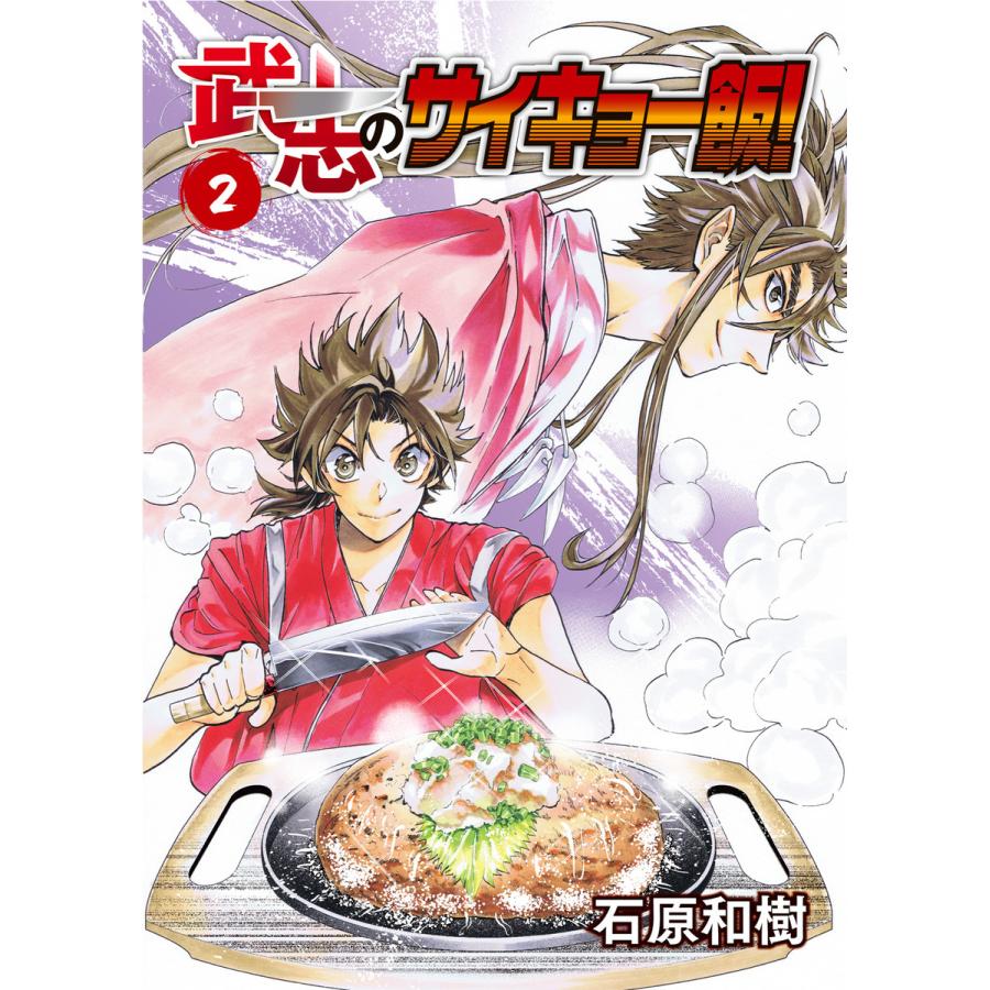 武志のサイキョー飯 2 電子書籍版 著 石原和樹 B Ebookjapan 通販 Yahoo ショッピング