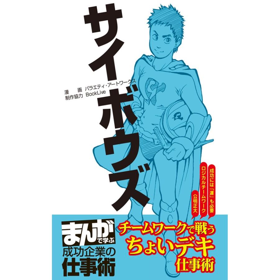 サイボウズ [まんがで学ぶ 成功企業の仕事術] 電子書籍版 / 著:バラエティ・アートワークス｜ebookjapan