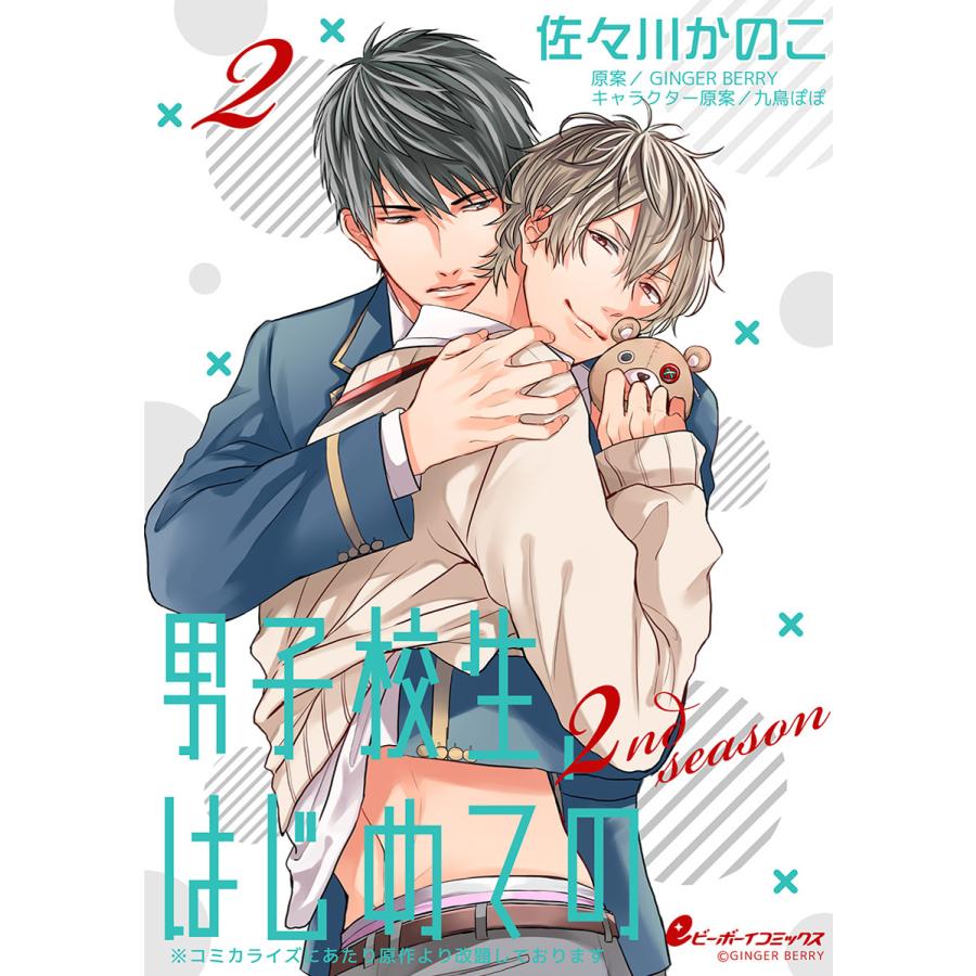 男子校生 はじめての 2nd Season 2 椎堂 有 2 さっさと童貞よこせ 電子書籍