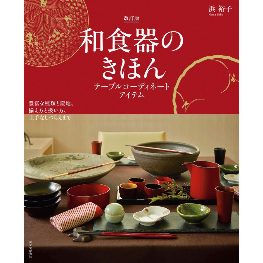 和食器のきほん 改訂版 テーブルコーディネートアイテム 電子書籍版 浜裕子 B Ebookjapan 通販 Yahoo ショッピング