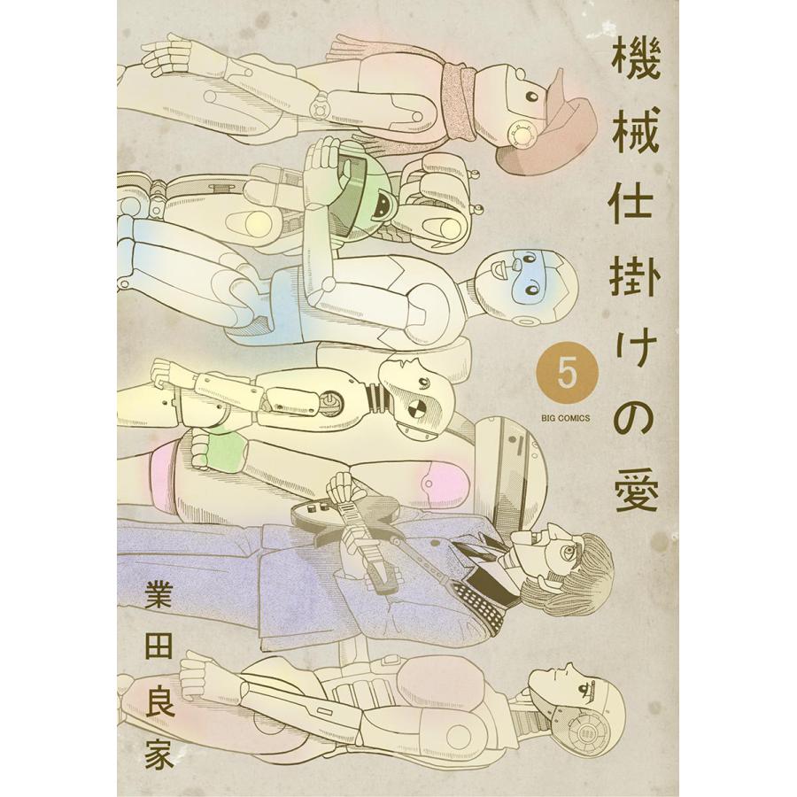 初回50 Offクーポン 機械仕掛けの愛 5 電子書籍版 業田良家 B Ebookjapan 通販 Yahoo ショッピング