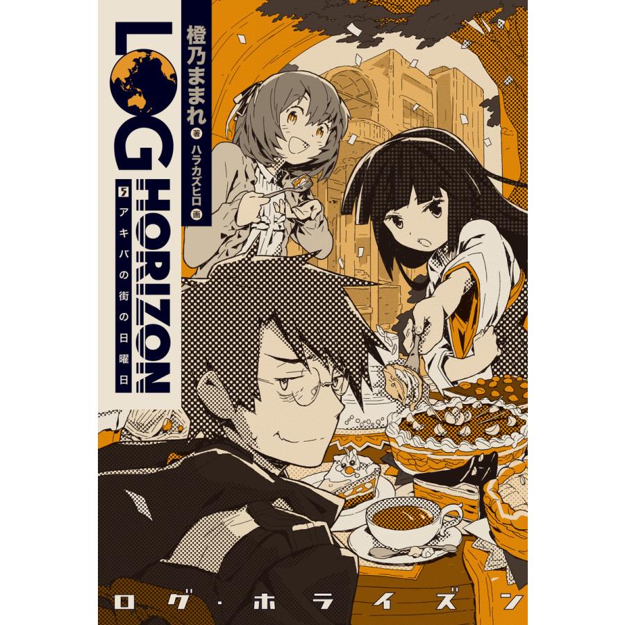 ログ ホライズン5 アキバの街の日曜日 電子書籍版 著者 橙乃ままれ 監修 桝田省治 イラスト ハラカズヒロ B Ebookjapan 通販 Yahoo ショッピング