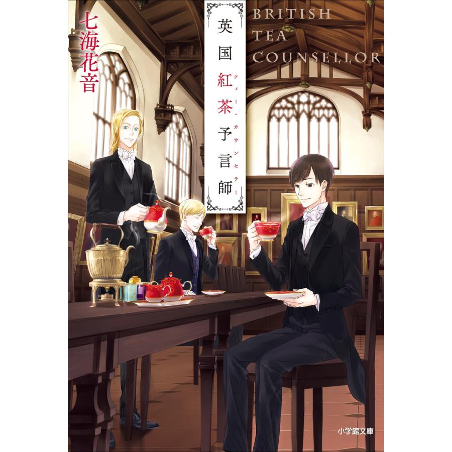 英国紅茶予言師 電子書籍版 七海花音 著 ねぎしきょうこ イラスト B Ebookjapan 通販 Yahoo ショッピング