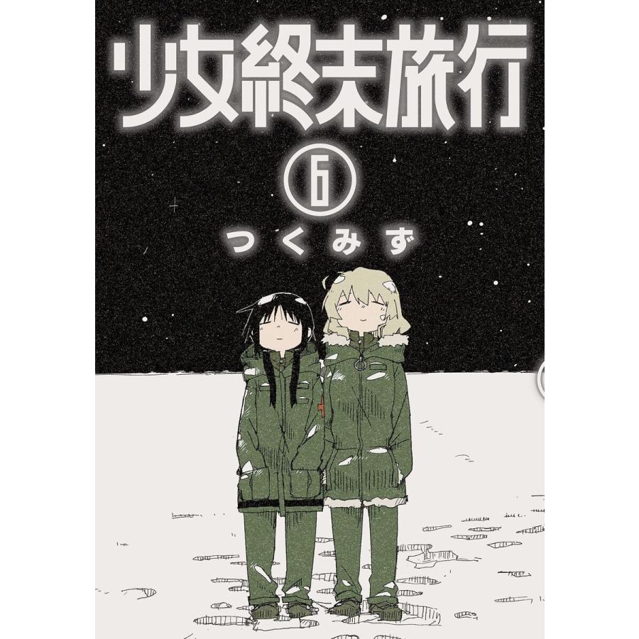 初回50 Offクーポン 少女終末旅行 6巻 完 電子書籍版 つくみず B Ebookjapan 通販 Yahoo ショッピング