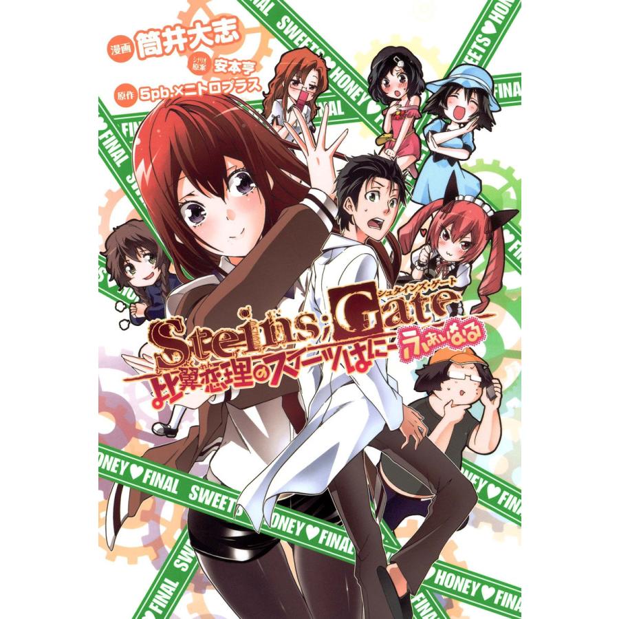Steins Gate 比翼恋理のスイーツはにーふぁいなる 電子書籍版 漫画 筒井大志 原作 5pb ニトロプラス シナリオ原案 安本亨 B Ebookjapan 通販 Yahoo ショッピング