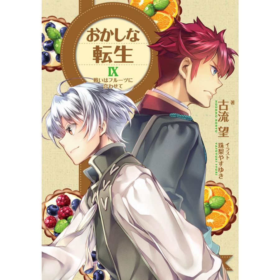 初回50 Offクーポン おかしな転生ix 戦いはフルーツに合わせて 電子書籍版 著 古流望 イラスト 珠梨やすゆき B Ebookjapan 通販 Yahoo ショッピング