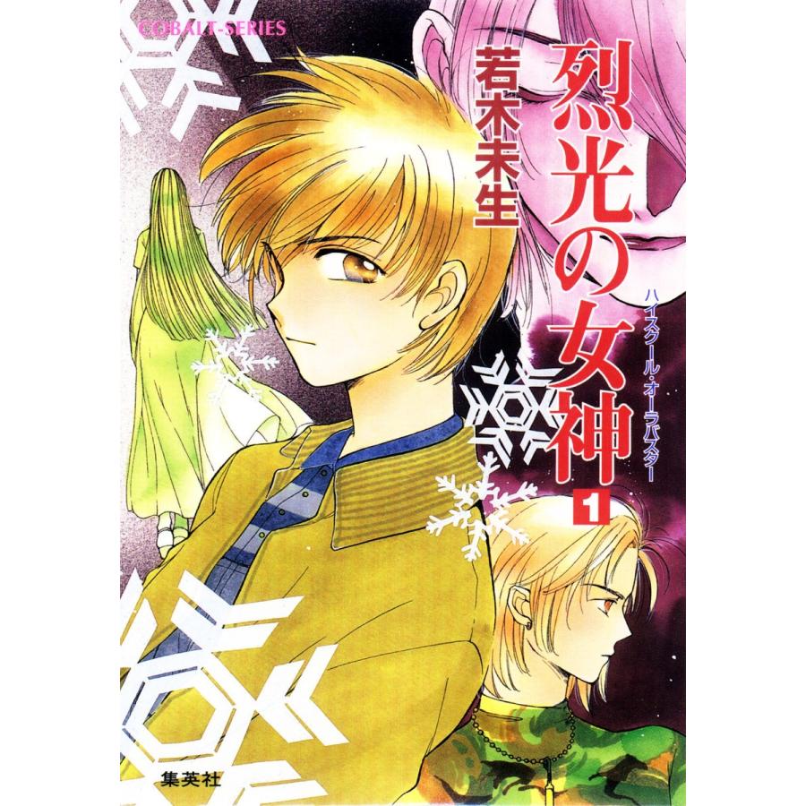 ハイスクール・オーラバスター 烈光の女神1 電子書籍版 / 若木未生/高河ゆん | 