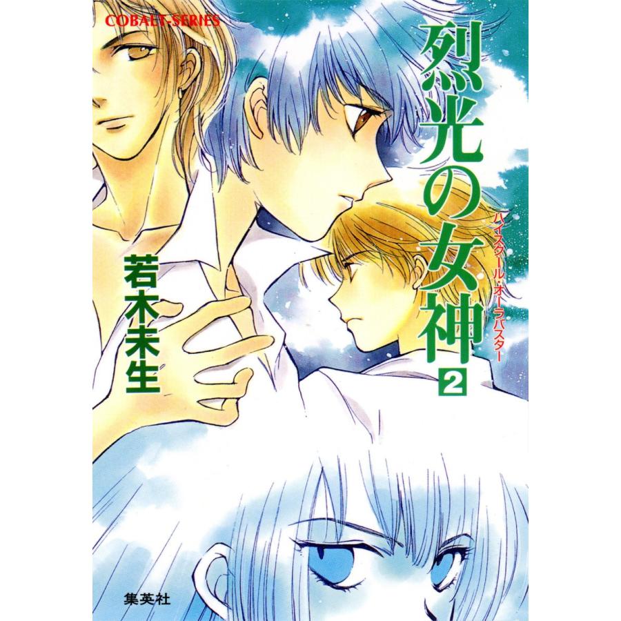ハイスクール・オーラバスター 烈光の女神2 電子書籍版 / 若木未生/高河ゆん | 