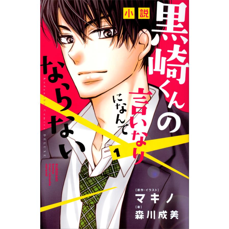 小説 黒崎くんの言いなりになんてならない 1 電子書籍版 森川成美 原作 イラスト マキノ B Ebookjapan 通販 Yahoo ショッピング