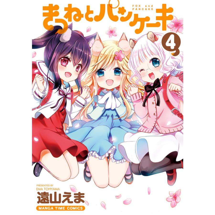 初回50 Offクーポン きつねとパンケーキ 4 電子書籍版 遠山えま B Ebookjapan 通販 Yahoo ショッピング