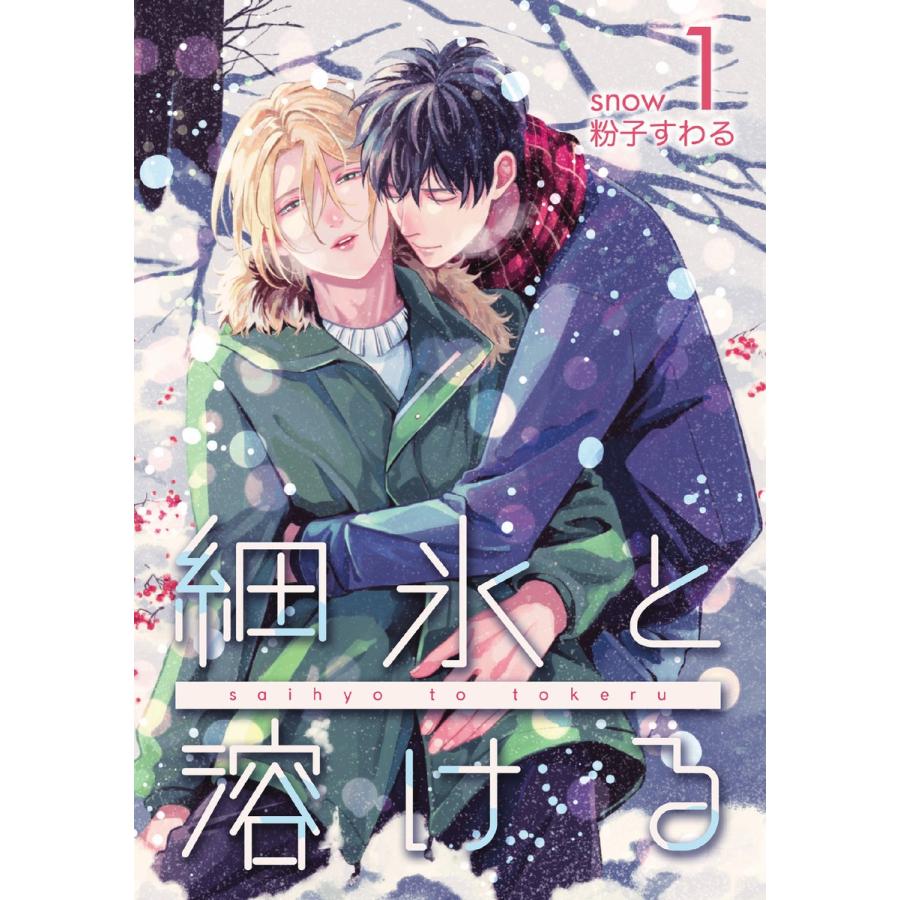 細氷と溶ける snow1 電子書籍版 / 著:粉子すわる｜ebookjapan