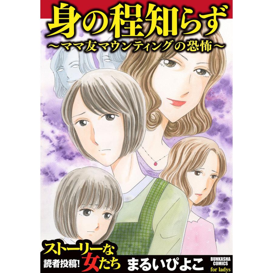 身の程知らず ママ友マウンティングの恐怖 電子書籍版 まるいぴよこ B Ebookjapan 通販 Yahoo ショッピング