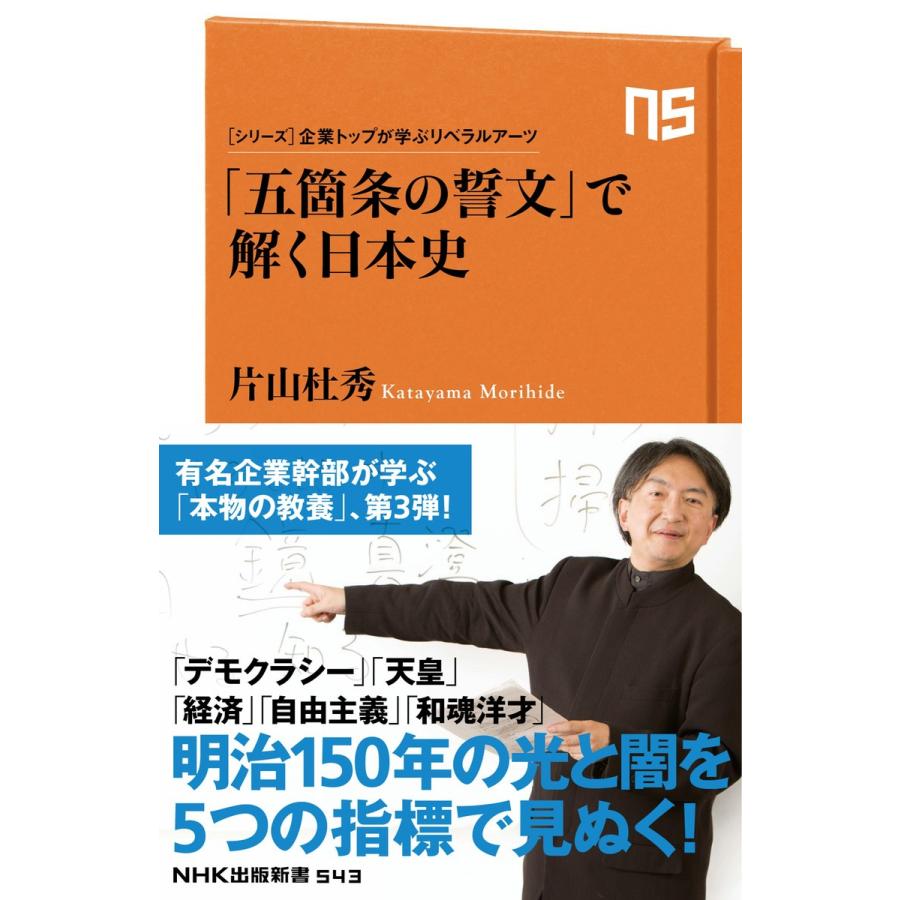 シリーズ・企業トップが学ぶリベラルアーツ 「五箇条の誓文」で解く日本史 電子書籍版 / 片山杜秀(著)｜ebookjapan