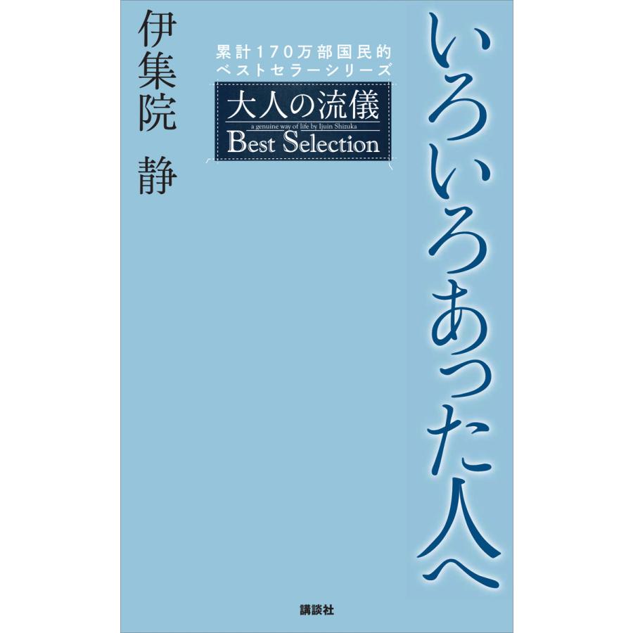 いろいろあった人へ 大人の流儀 Best Selection 電子書籍版 / 伊集院静 | 