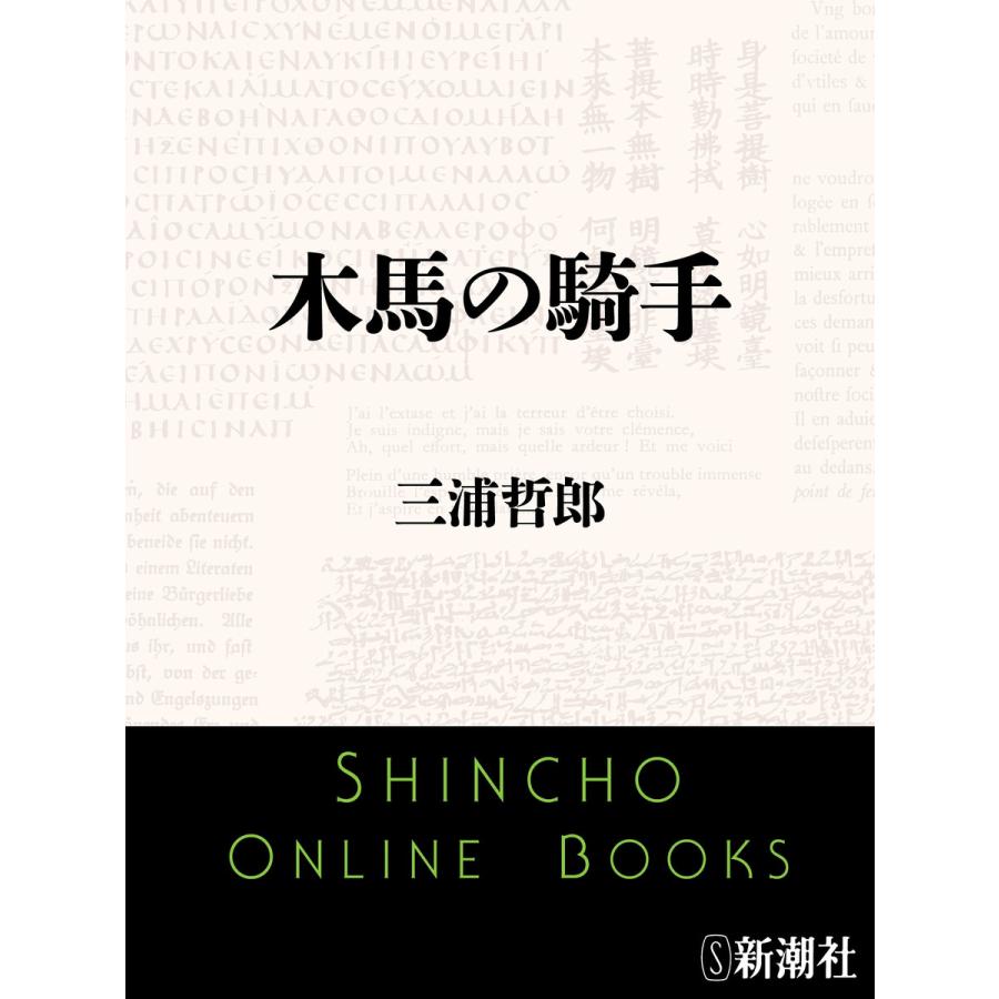 木馬の騎手 新潮文庫 電子書籍版 三浦哲郎 B Ebookjapan 通販 Yahoo ショッピング