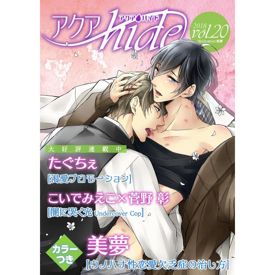 アクアhide Vol 電子書籍版 こいでみえこ 菅野彰 美夢 たぐちぇ B Ebookjapan 通販 Yahoo ショッピング